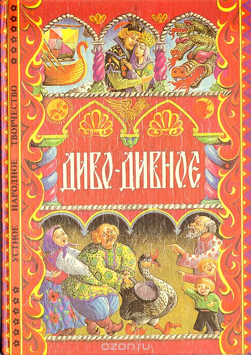 Диво дивное чудо чудное слушать. Русские народные сказки диво Дивное. Диво Дивное книга сказок. Книга чудо чудное диво Дивное. Сборник сказок чудо чудное.