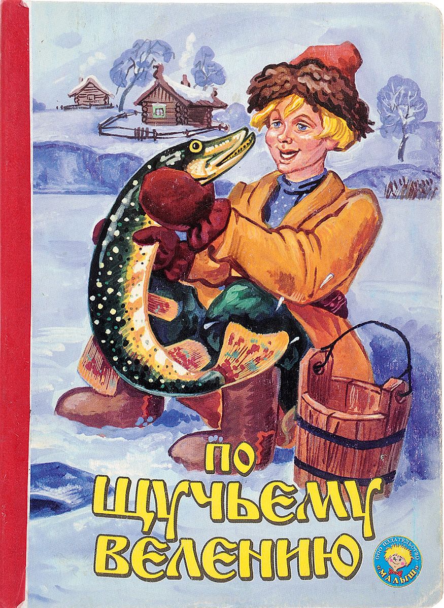 Русская народная сказка по щучьему велению картинки