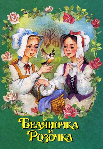 Беляночка и розочка картинки