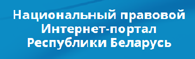 Национального правового интернет портала беларуси